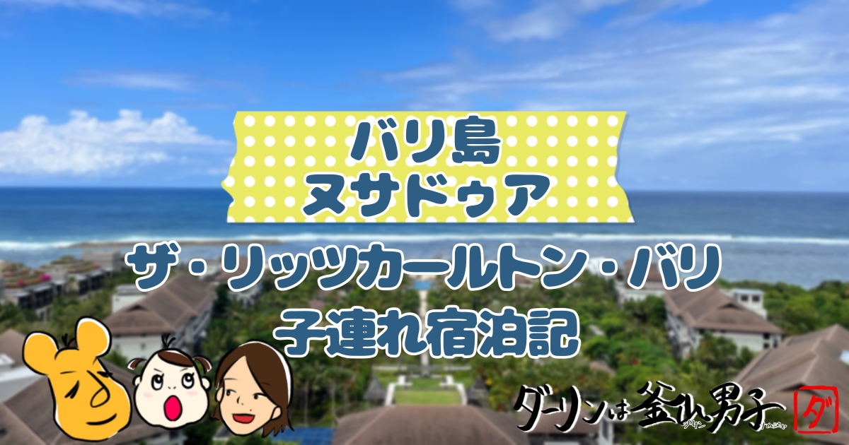 バリ島ヌサドゥア　ザ・リッツ・カールトン・バリ　子連れ宿泊記