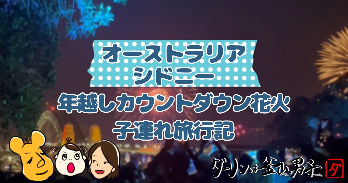 オーストラリア・シドニー　年越しカウントダウン花火（Sydney New Year's Eve Fireworks）子連れ旅行記